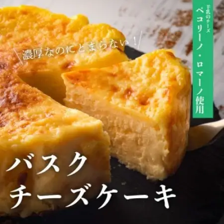 ペコリーノ チーズケーキ 羊乳使用 バスク ホール 12cm 約300g 1個 あんべ 安部商店【配送不可地域：離島】【1569061】
