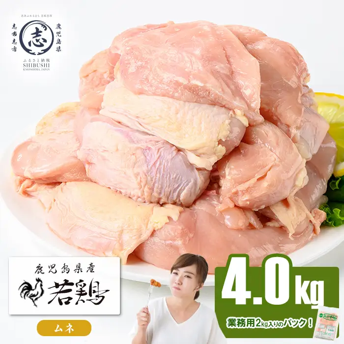 鹿児島県産若鶏ムネ肉 計4kg(2kg×2P) 鶏肉 とり肉 鳥肉 鶏ムネ肉 若鶏 真空 真空パック 保存 唐揚げ 煮物 鍋 おかず お弁当 a1-168