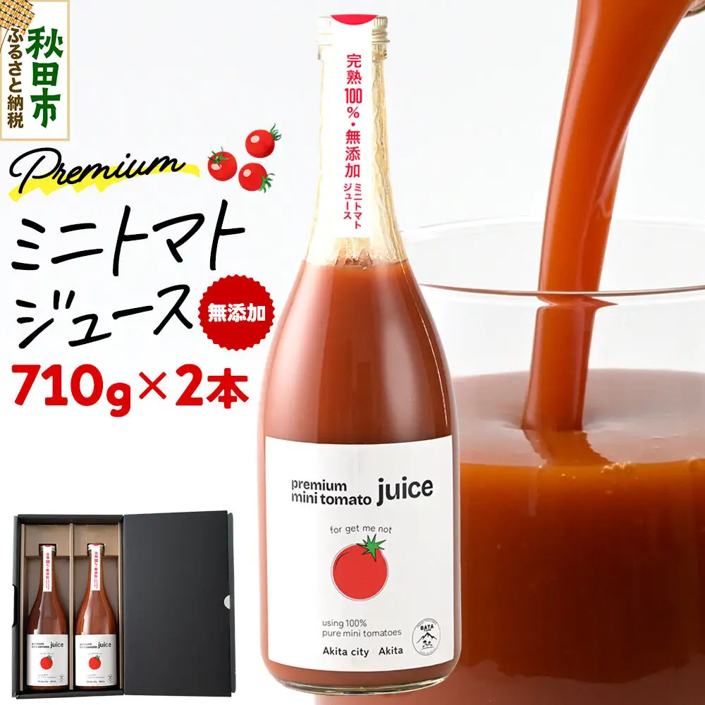 完熟トマトのみで作った「プレミアム ミニトマト ジュース」710g×2本