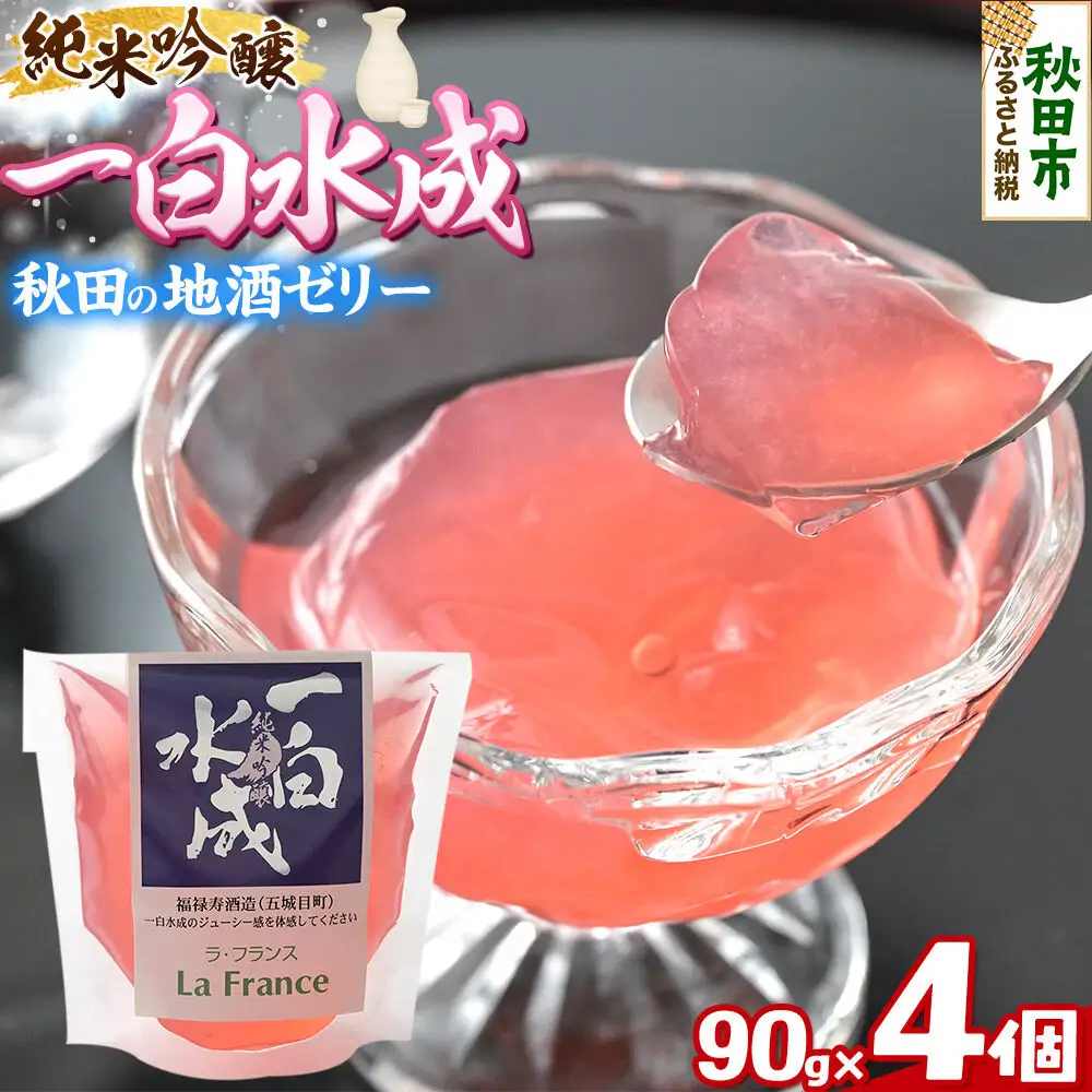 秋田 地酒ゼリー 一白水成 4個セット  La France