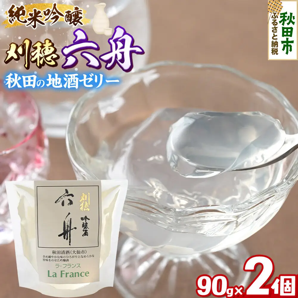 秋田 地酒ゼリー 刈穂 純米吟醸 六舟 2個セット La France