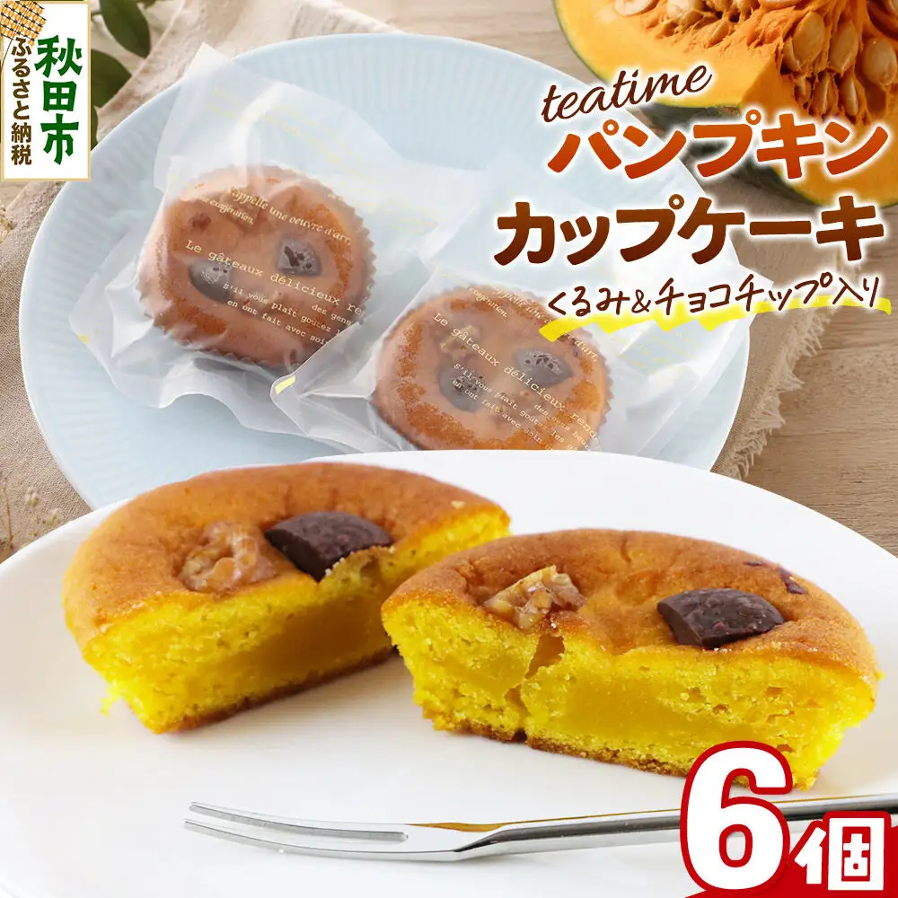 カップケーキ ティータイム パンプキン 6個入り 焼き菓子 ＜クロネコゆうパケット＞ La France