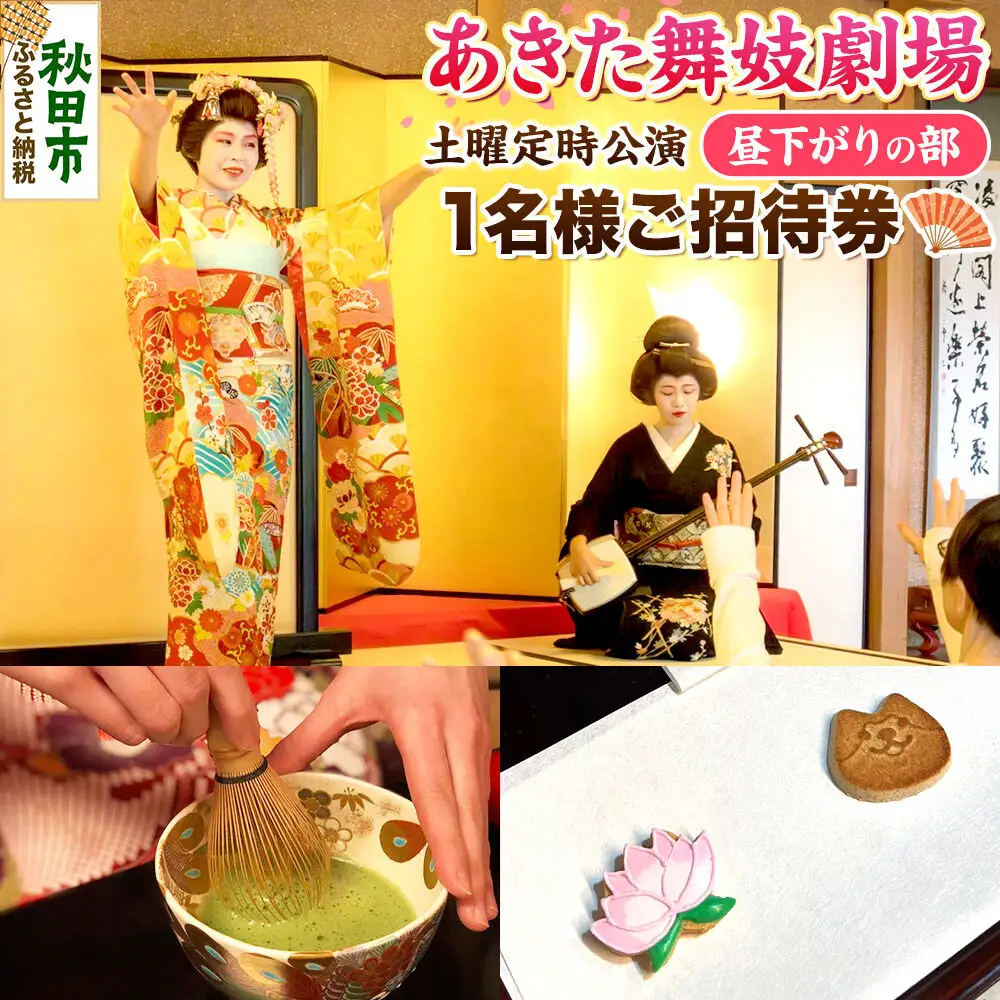 あきた舞妓劇場土曜定時公演「昼下がりの部」1名様ご招待 ゆうパケット発送