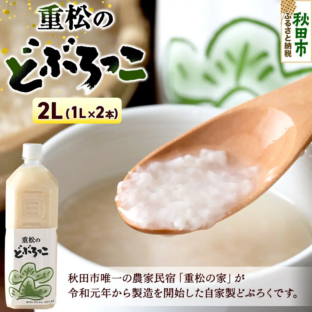 農家民宿 重松の家 どぶろく「どぶろっこ」1L 2本 冷凍発送