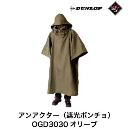 ダンロップ 遮光シリーズ アンアクター(遮光ポンチョ )OGD3030 オリーブ【1576347】
