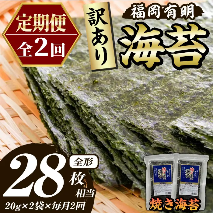 ≪定期便・全2回≫【訳あり】福岡有明のり 焼き海苔(総計28枚相当・約14枚(2袋)×毎月連続2回) 有明のり のり ノリ 焼海苔 おにぎり 常温 常温保存 小分け 福岡県 有明海産 訳アリ わけあり 不揃い 規格外 メール便 定期便 頒布会【木村食品】as46-064