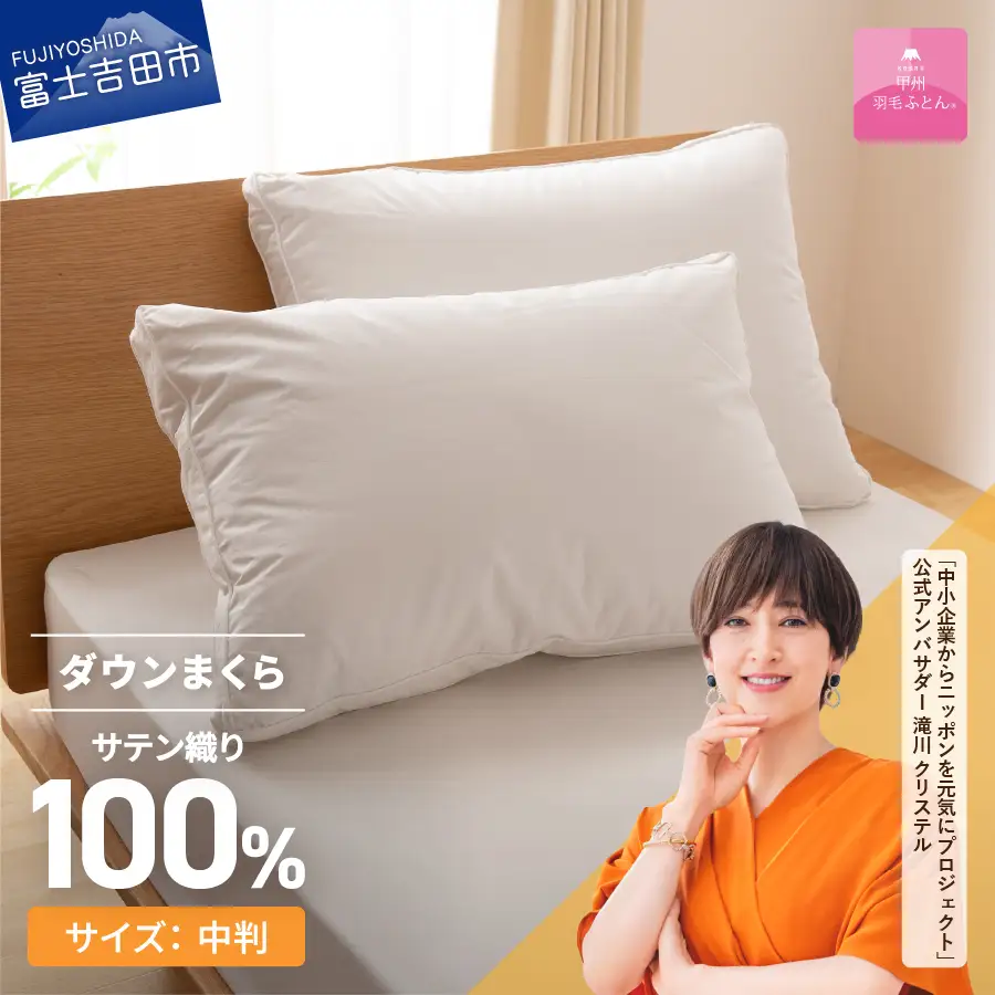 甲州羽毛ふとん　ダウンまくら横寝用 まくら 横寝用 寝具 布団 ふとん 枕 ダウン ピロー 