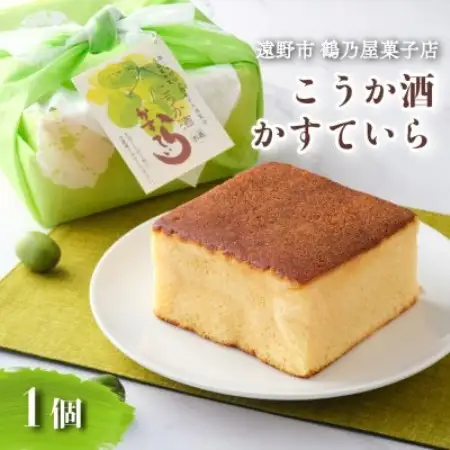 こうか酒 かすていら 1個 鶴乃屋菓子店 岩手県 遠野市 道の駅 遠野風の丘【1576732】