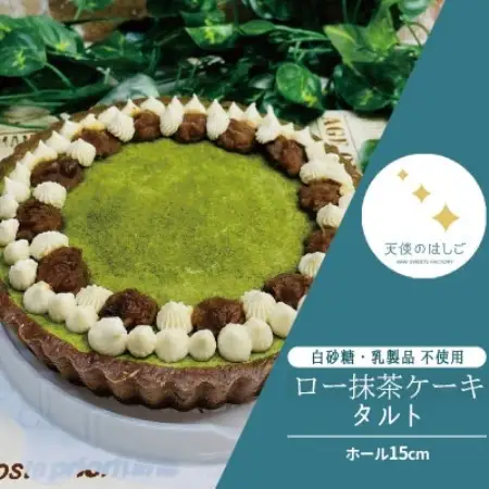 ロースイーツ ロー抹茶タルトケーキ  ホール15cm  冷凍 天使のはしご【配送不可地域：離島】【1578335】