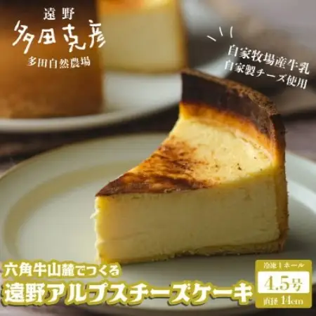遠野アルプスチーズケーキ 1個 / グリーンケア 多田自然農場【配送不可地域：離島】【1578850】