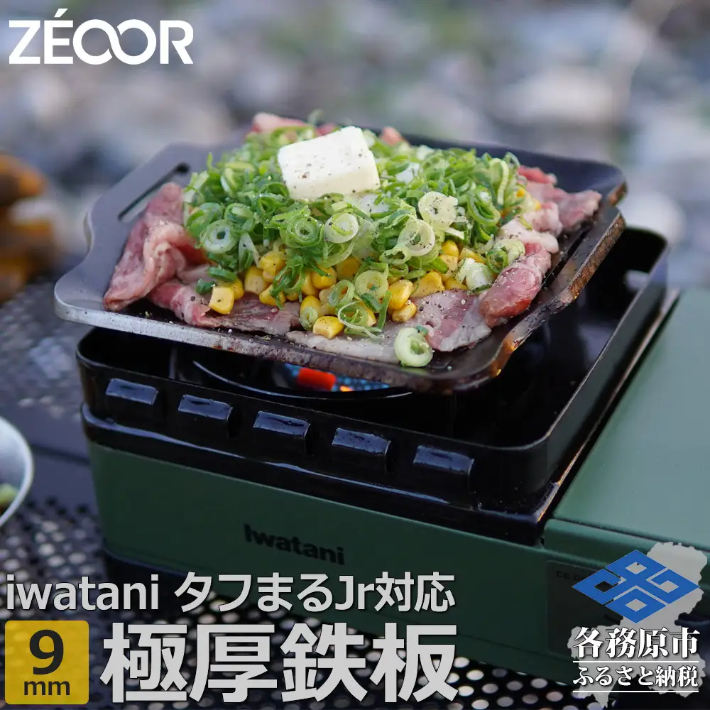 1374 ZEOOR 焼肉プレート イワタニ カセットフー タフまるjr. ジュニア