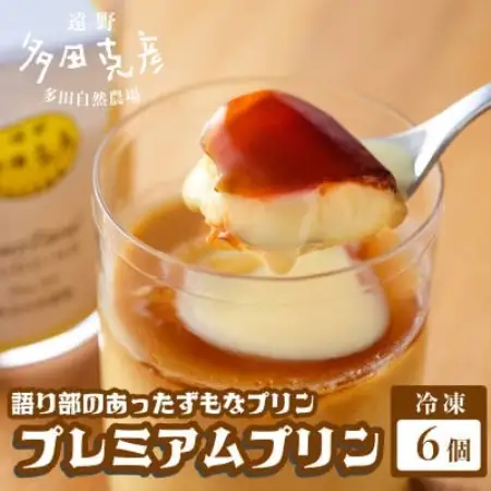 語り部のあったずもなプリン プレミアムプリン 6個 冷凍 / グリーンケア 多田自然農場【配送不可地域：離島】【1578851】