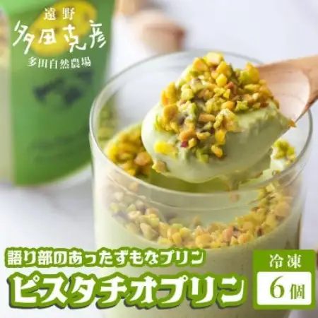 語り部のあったずもなプリン ピスタチオプリン 6個 冷凍 / グリーンケア 多田自然農場【配送不可地域：離島】【1578852】