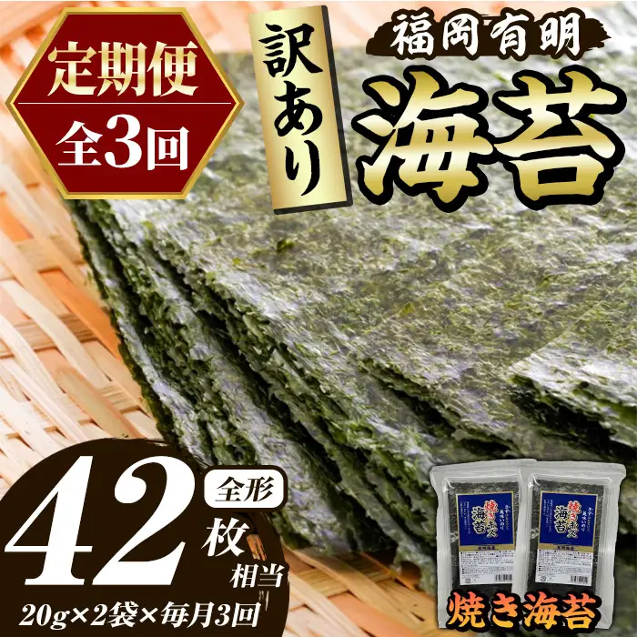 ≪定期便・全3回≫【訳あり】福岡有明のり 焼き海苔(総計42枚相当・約14枚(2袋)×毎月連続3回) 有明のり のり ノリ 焼海苔 おにぎり 常温 常温保存 小分け 福岡県 有明海産 訳アリ わけあり 不揃い 規格外 メール便 定期便 頒布会 【木村食品】as46-065