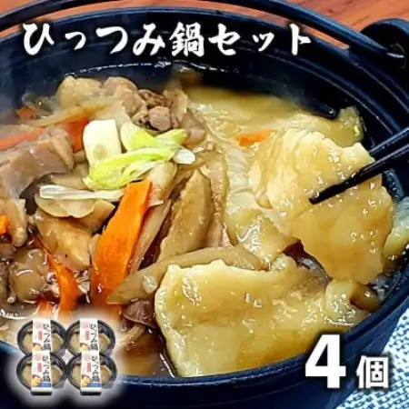 【レストラン銀河亭】郷土愛感じる「手作り一人 ひっつみ 鍋 」4個セット / 電子レンジ 温めるだけ【配送不可地域：離島】【1579302】