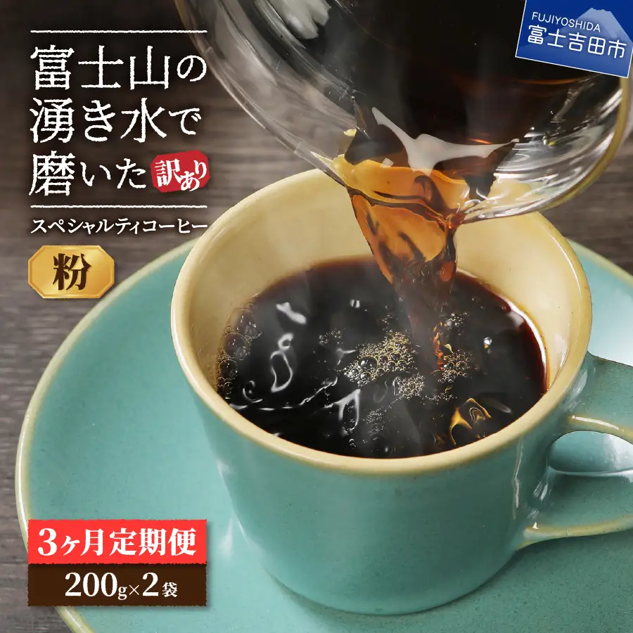 珈琲 メール便発送【訳ありコーヒー定期便】富士山の湧き水で磨いた スペシャルティコーヒーセット 3ヶ月コース (粉400g) 珈琲