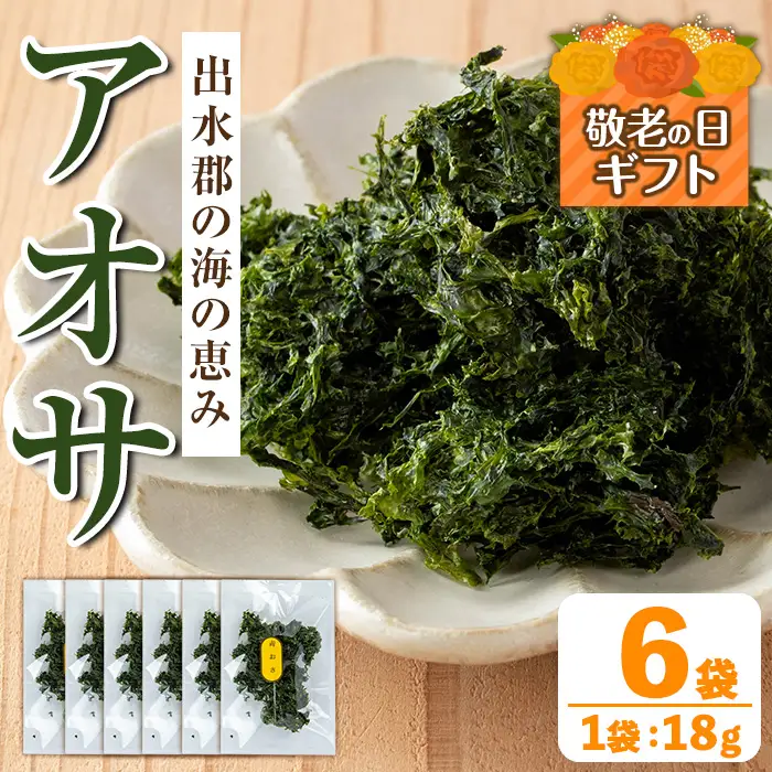 i1022-k 【敬老の日ギフト】アオサ (18g×6袋) 海藻 アオサ 海苔 自然食品 乾燥 あおさのり あおさ海苔 保存食 噌汁の具 みそ汁の具 お味噌汁 味噌汁 お吸い物 敬老の日 プレゼント ギフト 贈答 【オオスキ食品】