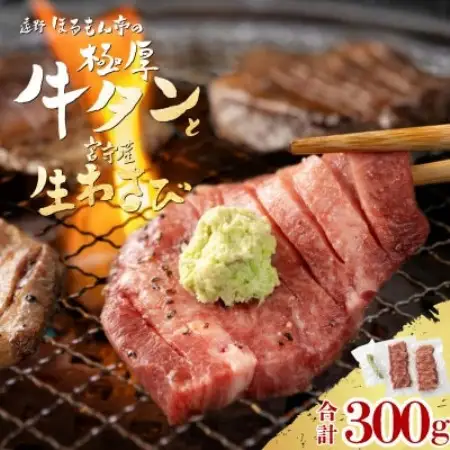 極厚 牛タン 300g 遠野市 宮守産 わさび 付き / ほるもん亭 チルド 冷蔵【配送不可地域：離島・北海道・沖縄県・近畿・中国・四国・九州】【1579708】