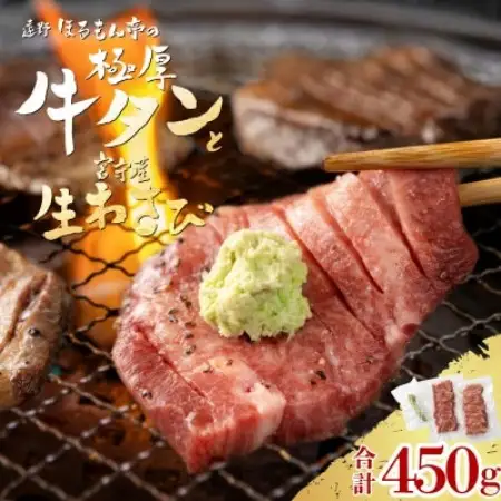 極厚 牛タン 450g 遠野市 宮守産 わさび 付き / ほるもん亭 チルド 冷蔵【配送不可地域：離島・北海道・沖縄県・近畿・中国・四国・九州】【1579709】