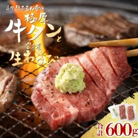 極厚 牛タン 600g 遠野市 宮守産 わさび 付き / ほるもん亭 チルド 冷蔵【配送不可地域：離島・北海道・沖縄県・近畿・中国・四国・九州】【1579712】