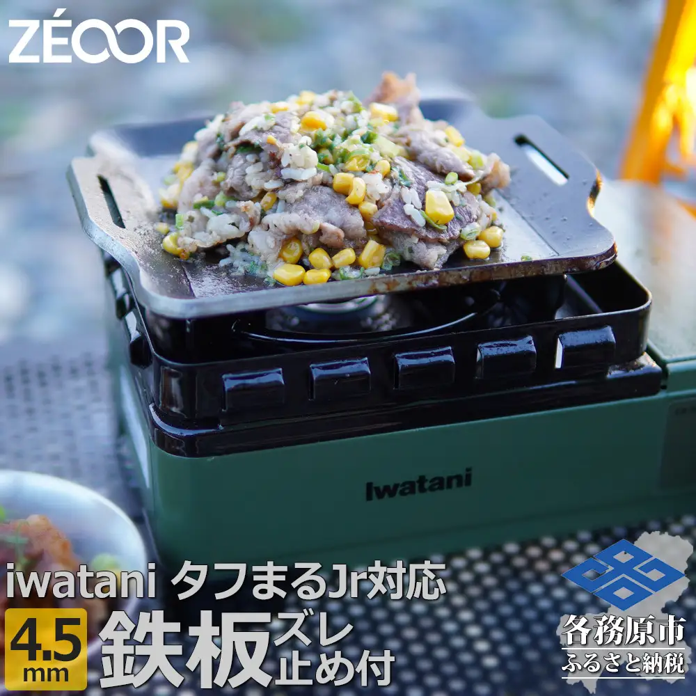 1375 ZEOOR 焼肉プレート イワタニ カセットフー タフまるjr. ジュニア 専用 極厚鉄板 ズレ止め付 4.5mm IW45-29