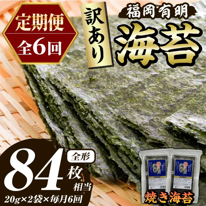 ≪定期便・全6回≫【訳あり】福岡有明のり 焼き海苔(総計84枚相当・約14枚(2袋)×毎月連続6回) 有明のり のり ノリ 焼海苔 おにぎり 常温 常温保存 小分け 福岡県 有明海産 訳アリ わけあり 不揃い 規格外 メール便 定期便 頒布会【木村食品】as46-066