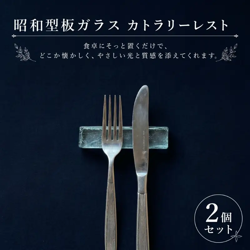 【昭和型板ガラス】カトラリーレスト 2個セット カトラリー 食器 ガラス 昭和レトロ 希少 贈り物 テーブルウェア おしゃれ 箸置き