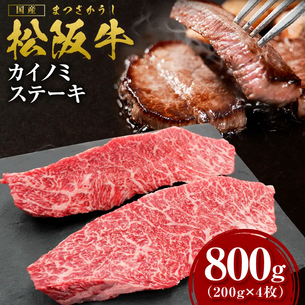 【2027年6月以降発送】松阪牛 カイノミステーキ 800g