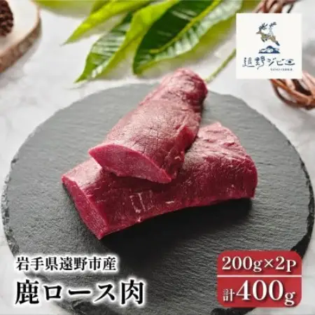 鹿ロース肉 ブロック 合計400g 200g×2P ジビエ 遠野市産 冷凍 遠野ジビエの里【配送不可地域：離島】【1581838】