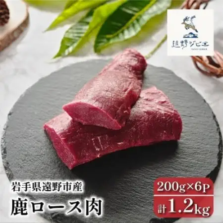 鹿ロース肉 ブロック 合計1.2kg 200g×6P ジビエ 遠野市産 冷凍 遠野ジビエの里【配送不可地域：離島】【1581850】