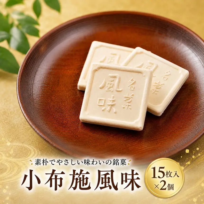 小布施風味15枚入 2個 ［栗庵風味堂］ |  落雁 和菓子 お茶菓子