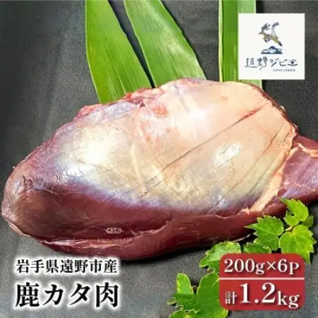 鹿カタ肉 合計1.2kg 200g×6パック ジビエ 遠野市産 冷凍 遠野ジビエの里【配送不可地域：離島】【1581879】