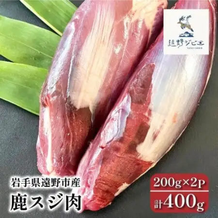 鹿スジ肉 合計400g 200g×2パック ジビエ 遠野市産 冷凍 遠野ジビエの里【配送不可地域：離島】【1581880】