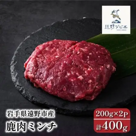 鹿肉 ミンチ 合計400g 200g×2パック ジビエ 遠野市産 冷凍 遠野ジビエの里【配送不可地域：離島】【1581886】