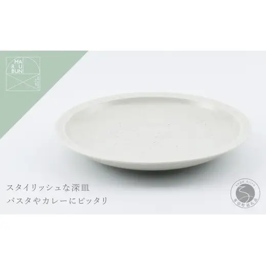 有田焼 リムプレート 23cm 鉄粉釉【まるぶん】食器 器 うつわ プレート 皿 深皿 パスタ皿 カレー皿 鉄粉 スタイリッシュ おしゃれ 美しい aw137
