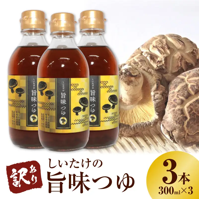 ＜訳あり＞【着色料・保存料不使用】しいたけの旨味つゆ（300ml×3本） H207-002