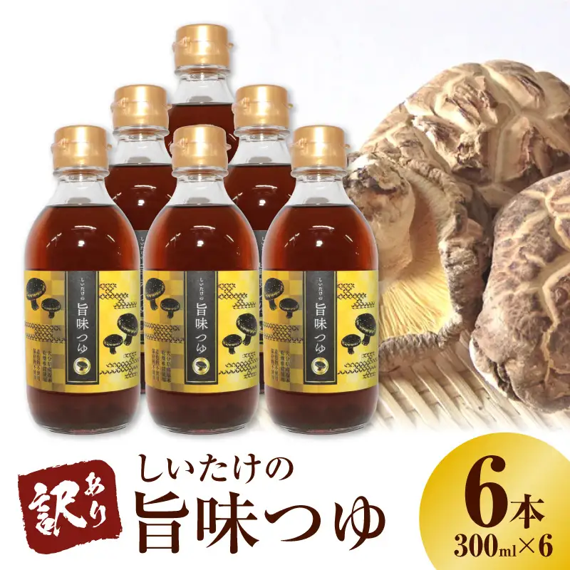 ＜訳あり＞【着色料・保存料不使用】しいたけの旨味つゆ（300ml×6本） H207-003