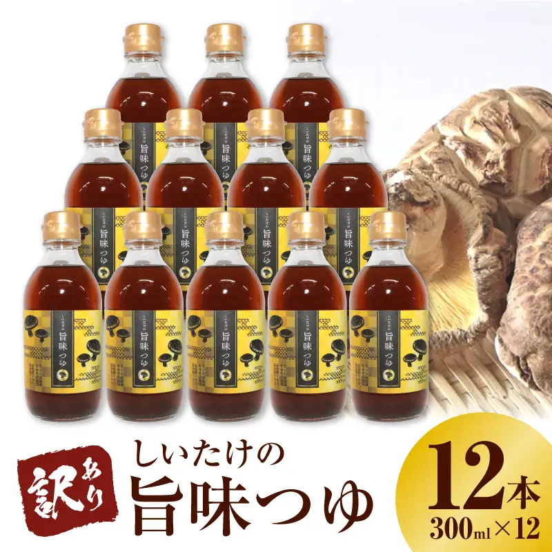 ＜訳あり＞【着色料・保存料不使用】しいたけの旨味つゆ（300ml×12本） H207-004
