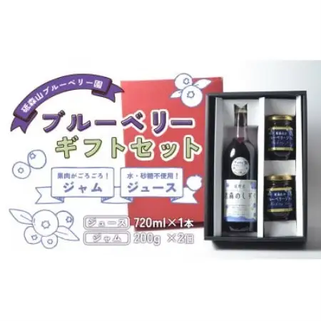 ブルーベリー ジュース＆ジャム ギフトセット 岩手県遠野市 砥森山ブルーベリー園【1583508】