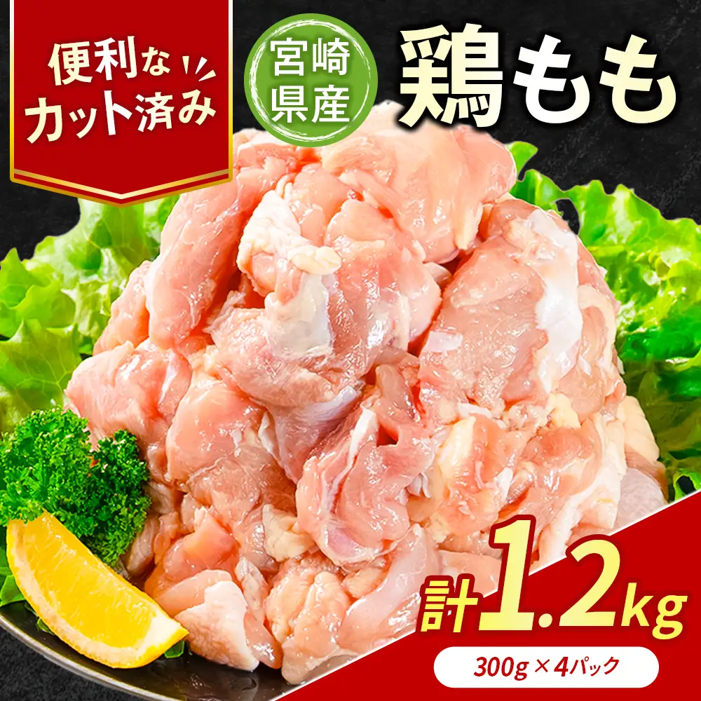 鶏肉 もも カット 計1.2kg