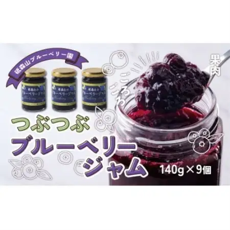 つぶつぶ果実の ブルーベリージャム 140g×9個 岩手県 遠野市 砥森山ブルーベリー園【1583559】