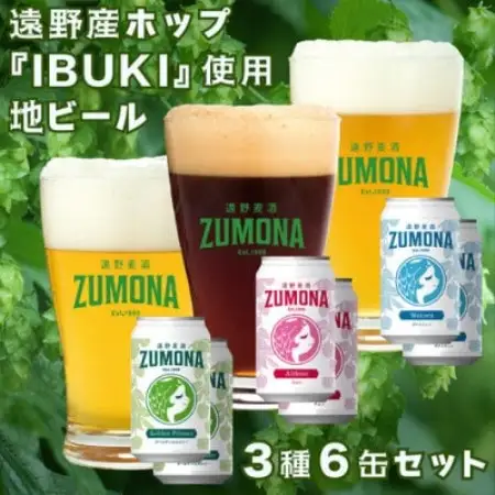 遠野地ビール ズモナ ヴァイツェン・ゴールデンピルスナー・アルト 3種類 計6本セット(有)松田酒店【1591100】