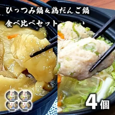 【レストラン銀河亭】ひっつみ鍋 ＆ 鶏だんご鍋 2種×2個 計4個 食べ比べセット 冷凍 電子レンジ【配送不可地域：離島】【1595688】