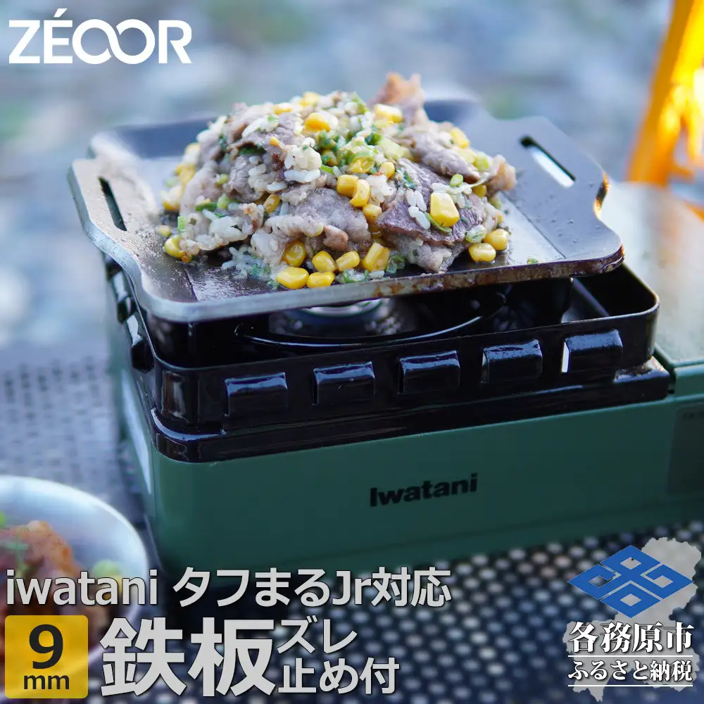 1377 ZEOOR 焼肉プレート イワタニ カセットフー タフまるjr. ジュニア