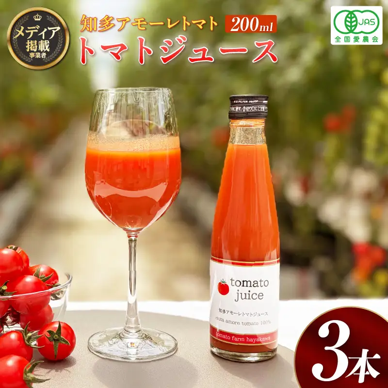 トマトFarm早川 トマトジュース　200ml×3本｜ミニトマト 野菜ジュース 知多市