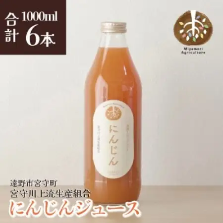 ジュース にんじん 旬素材 1L 6本 / 宮守川上流生産組合 遠野産 100%【1634969】