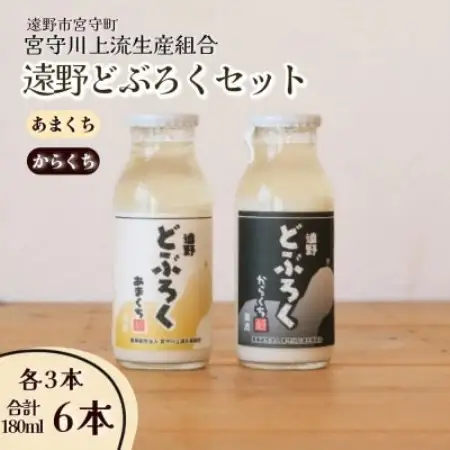 遠野どぶろく辛口・甘口6本セット【岩手県遠野市から】 /  宮守川上流生産組合【1634987】