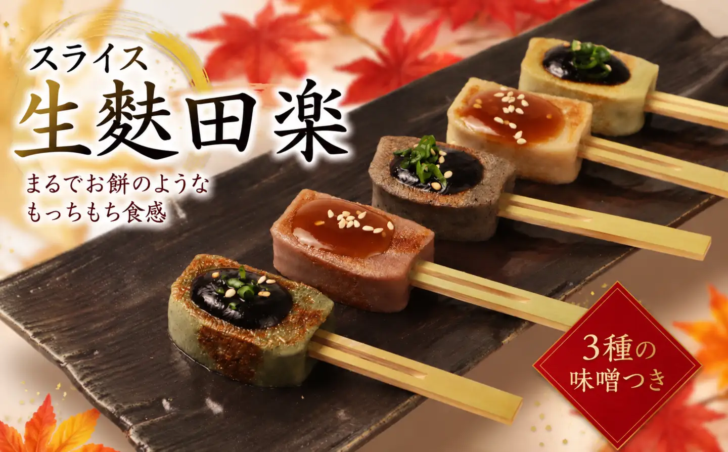 お手軽 生麩田楽 スライス セット 5種 自宅用 家庭用 簡単 ギフト 麩 よもぎ あわ ごま 枝豆 くるみ 田楽みそ ゆず ごま ヘルシー 伝統食材 宮村製麩所 新潟県 新発田市 miyamura013