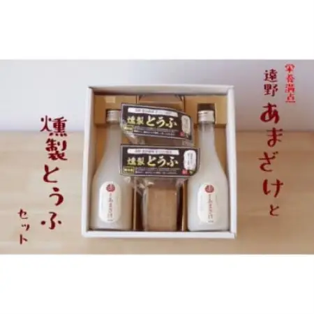 遠野あまざけ＆燻製とうふ セット/ ギフト 詰め合わせ 岩手県 遠野市 宮守町 産【配送不可地域：離島】【1635011】