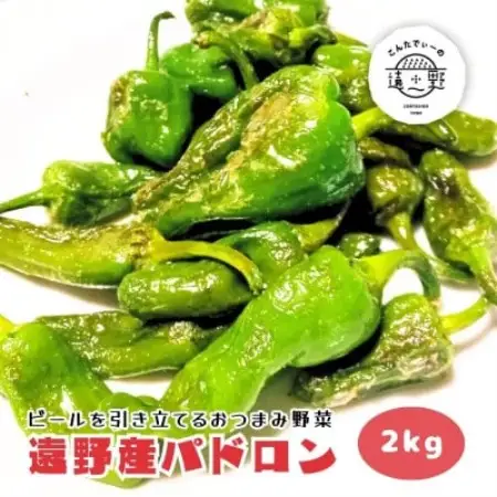 パドロン 2kg おつまみ 野菜 / 岩手県 遠野市 こんたでぃーの遠野【配送不可地域：離島】【1647126】